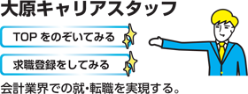会計事務所人材紹介「エール」大原キャリアスタッフリード
